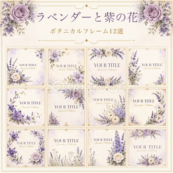 ラベンダーと紫の花のボタニカルフレームイラスト12選｜無料デザイン素材・シリーズ第6集94769