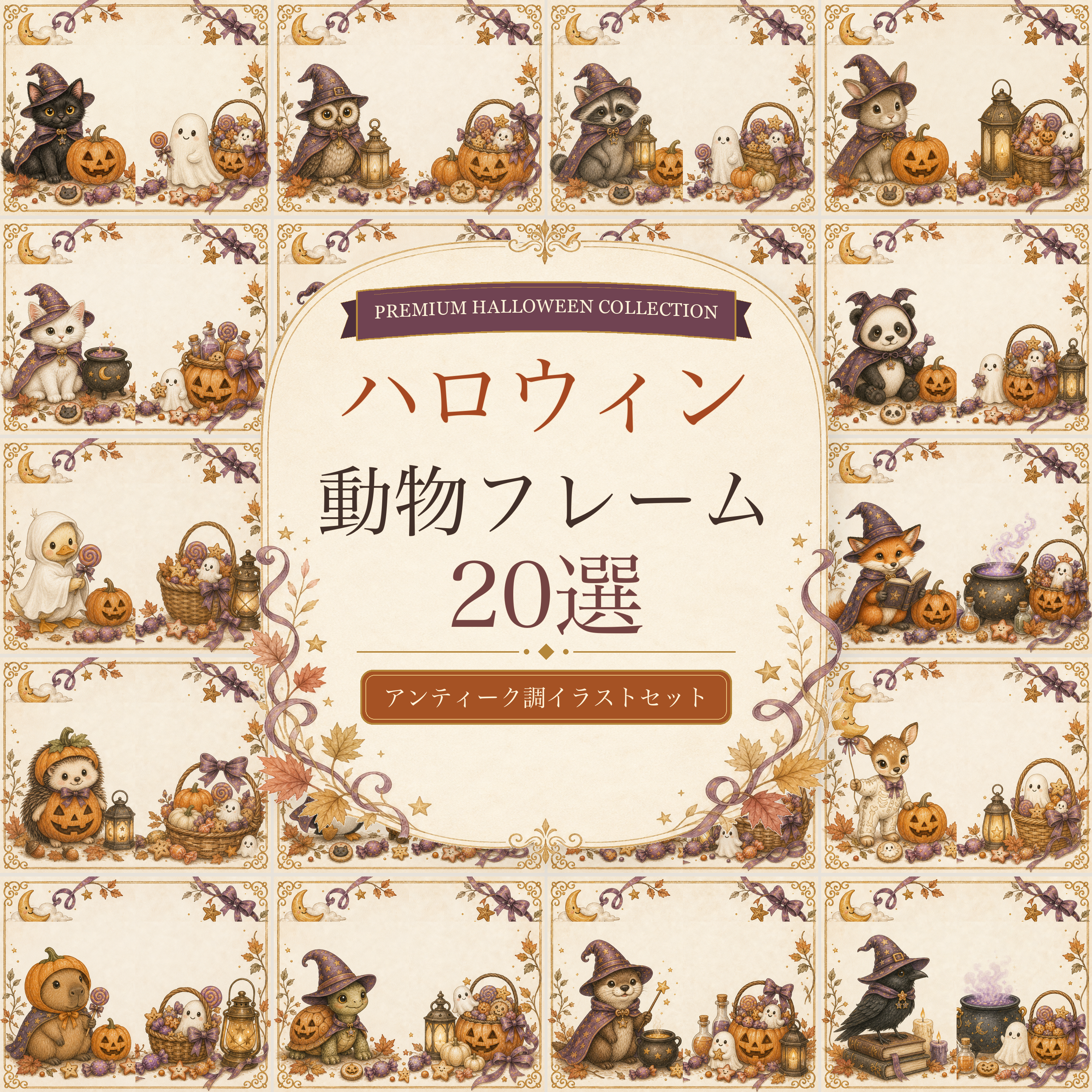 かわいい動物のハロウィンフレーム20選｜アンティーク調の無料イラスト素材94879に写真・文字を入れる