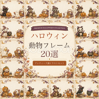 かわいい動物のハロウィンフレーム20選｜アンティーク調の無料イラスト素材94879