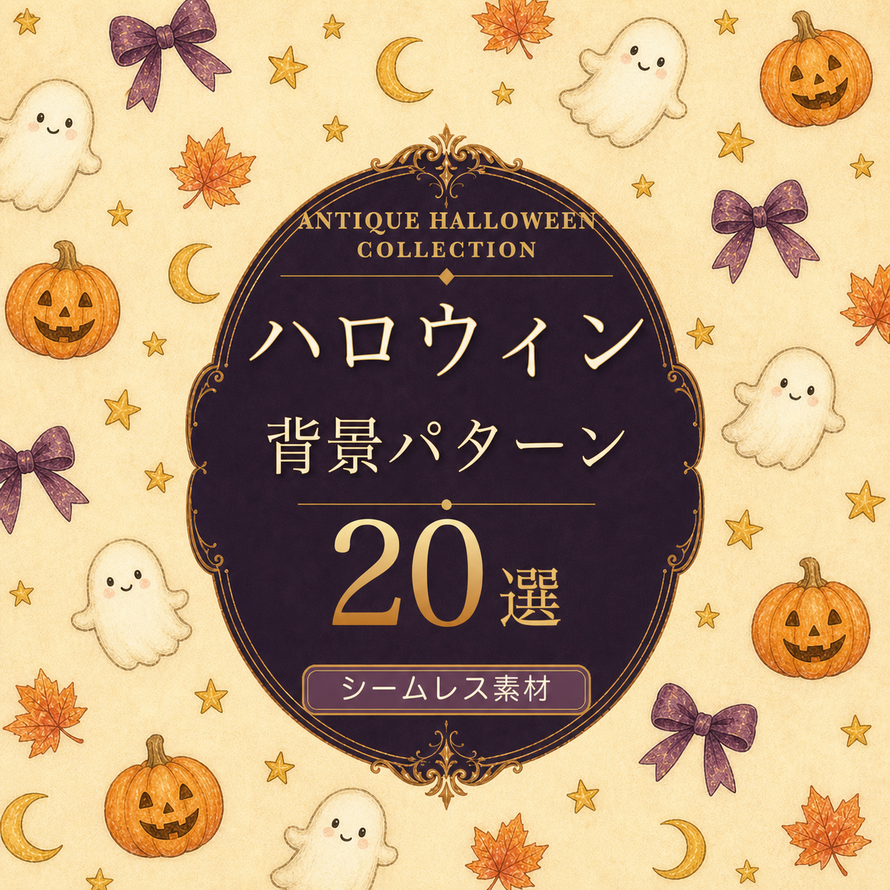 ハロウィンのシームレス背景20選｜かわいいアンティーク調イラスト素材94987に写真・文字を入れる