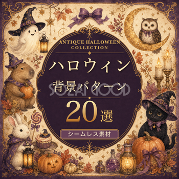 かわいいハロウィンのシームレス背景20選｜アンティーク調イラスト素材94987