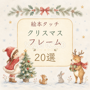 絵本タッチのかわいいクリスマスフレーム20選｜無料イラスト素材95630
