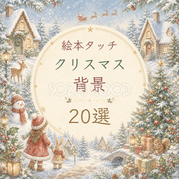 絵本タッチのかわいいクリスマス背景イラスト20選｜無料素材95651