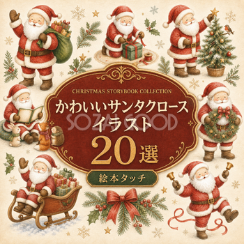 絵本タッチのかわいいサンタクロース20選｜クリスマス無料イラスト素材95672