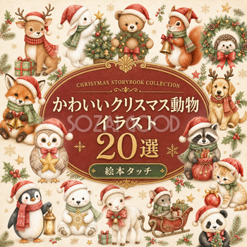 クリスマス動物イラスト20選｜かわいい水彩絵本タッチの無料素材95786