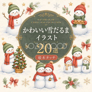 かわいい雪だるまの無料イラスト20選｜絵本タッチのクリスマス素材95828
