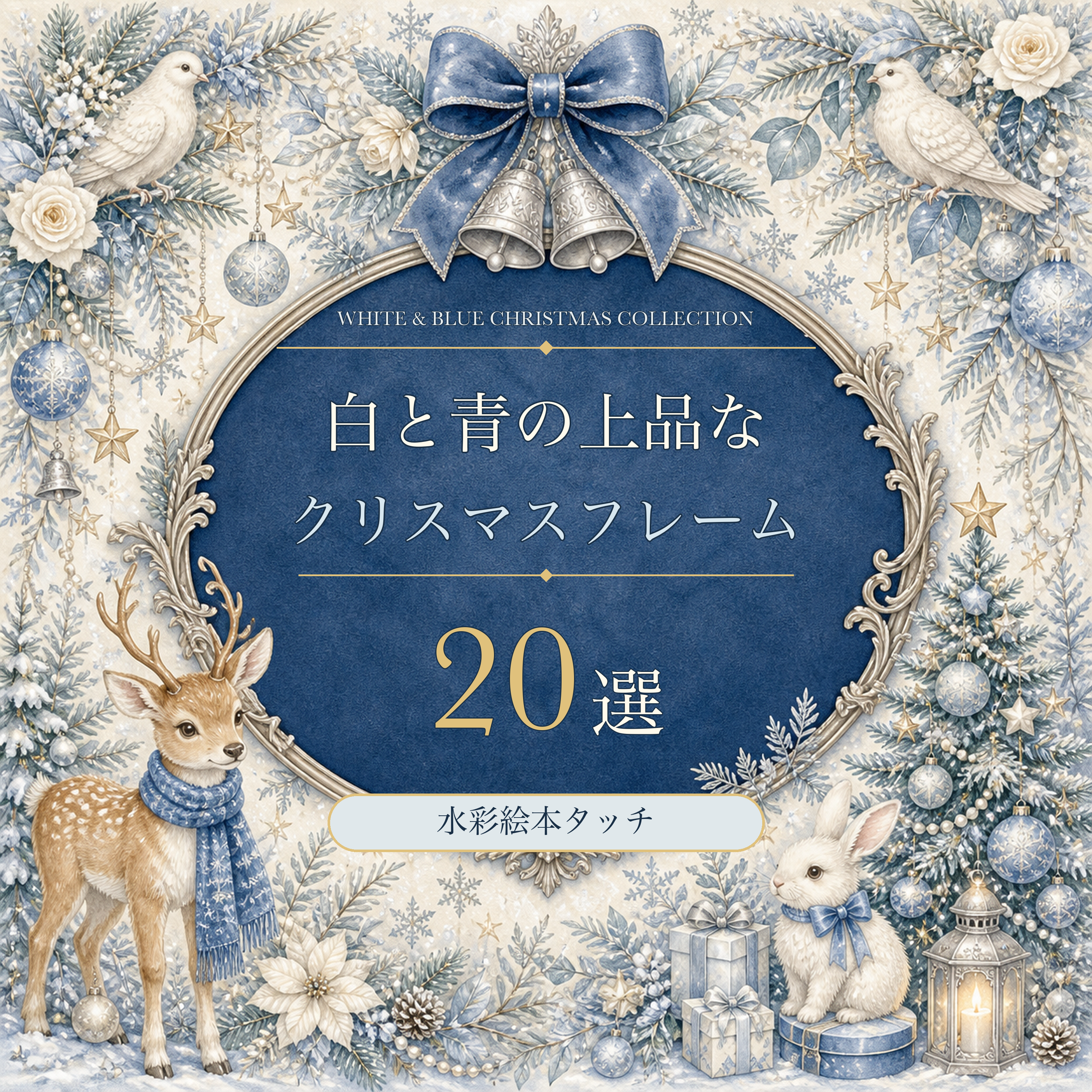 白と青の上品なクリスマスフレーム20選イラスト｜絵本タッチの無料素材95912に写真・文字を入れる