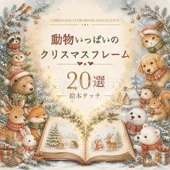 動物いっぱいのクリスマスフレーム20選イラスト｜絵本タッチの無料素材95933