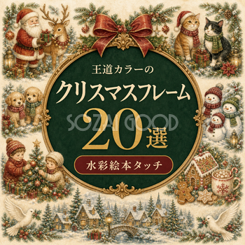 王道カラーのクリスマスフレームイラスト20選｜水彩絵本タッチの無料素材96082