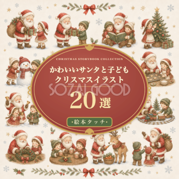 絵本タッチのサンタと子どもイラスト20選｜かわいいクリスマス素材96124