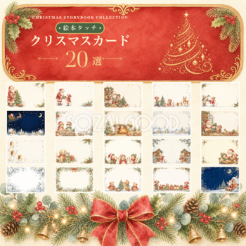絵本タッチのクリスマスカードイラスト20選｜無料素材96145