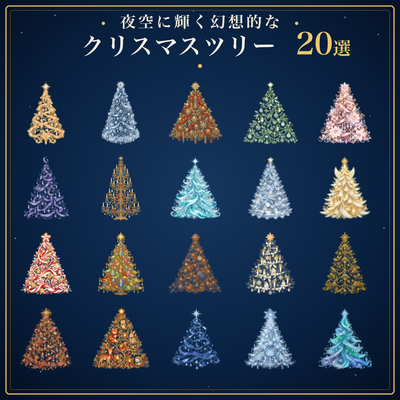 夜空に輝く幻想的なクリスマスツリーイラスト20選｜無料素材96187に写真・文字を入れる