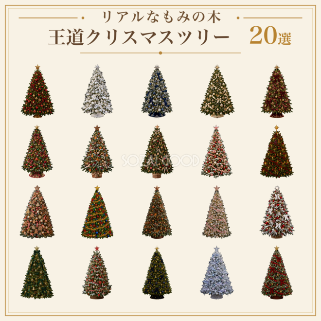 リアルなもみの木の王道クリスマスツリーイラスト20選|無料素材96208