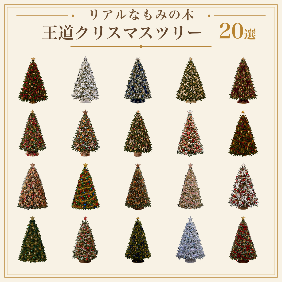 リアルなもみの木の王道クリスマスツリーイラスト20選｜無料素材96208に写真・文字を入れる