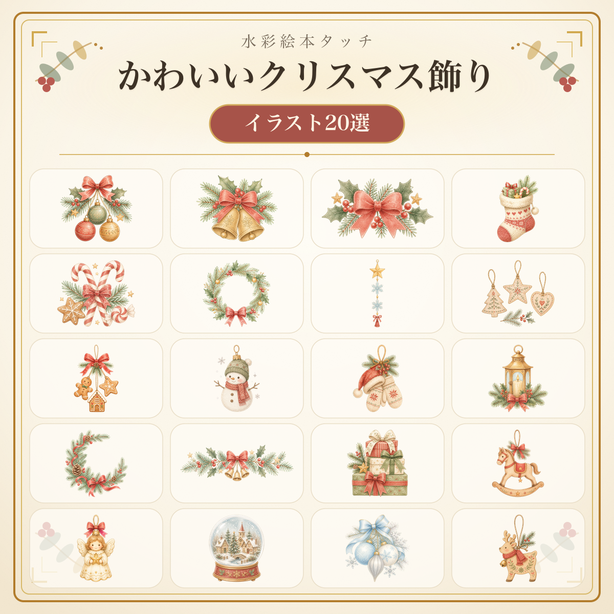 絵本タッチのかわいいクリスマス飾りイラスト20選｜無料素材96229に写真・文字を入れる