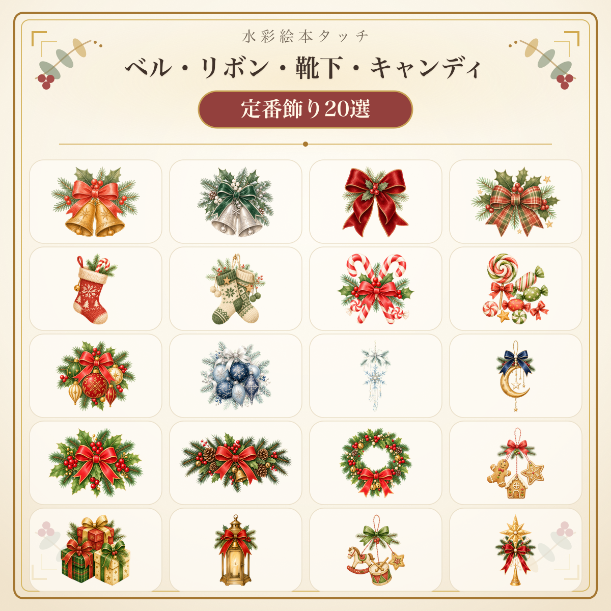 水彩絵本タッチの定番クリスマス飾りイラスト20選｜ベル・リボン・靴下・キャンディの無料素材96271に写真・文字を入れる