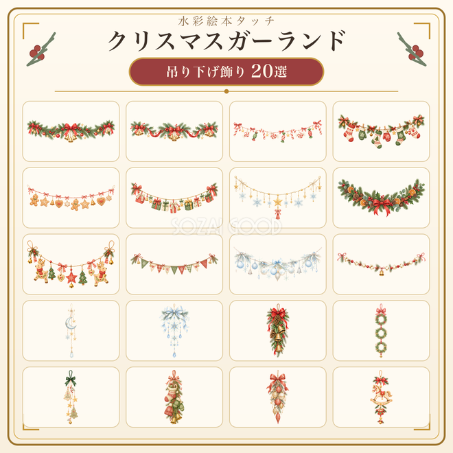 水彩絵本タッチのクリスマスガーランド・吊り下げ飾りイラスト20選｜無料素材96293