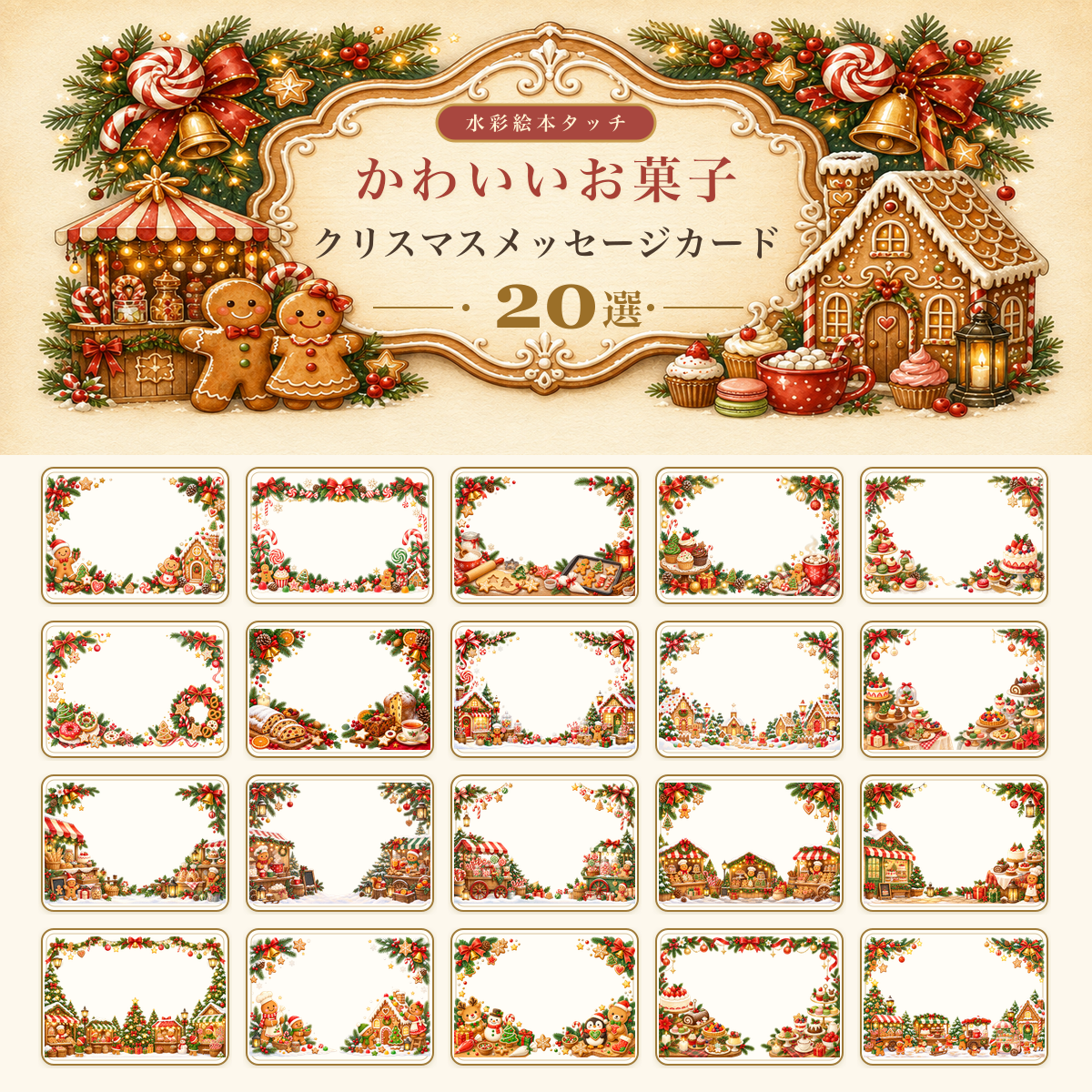 かわいいお菓子・ジンジャーブレッド・マーケットのクリスマスメッセージカード＆フレーム20選｜無料イラスト96377に写真・文字を入れる