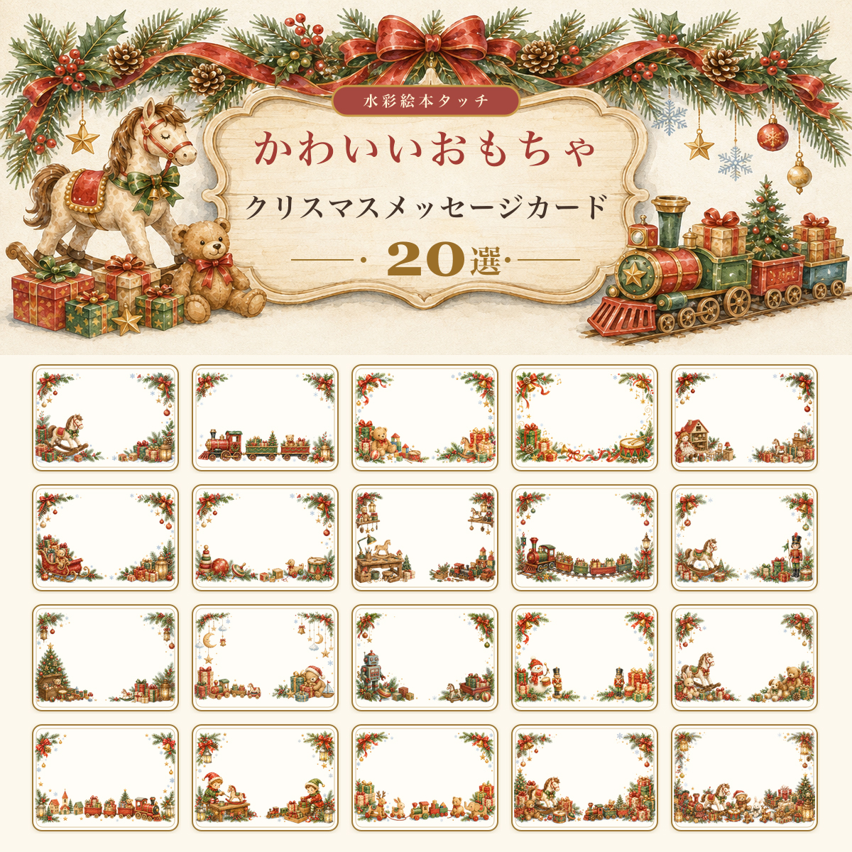 水彩絵本タッチのかわいいおもちゃ20選｜クリスマスメッセージカード・フレーム用イラスト｜無料素材96398に写真・文字を入れる
