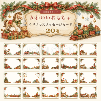 水彩絵本タッチのかわいいおもちゃ20選｜クリスマスメッセージカード・フレーム用イラスト｜無料素材96398