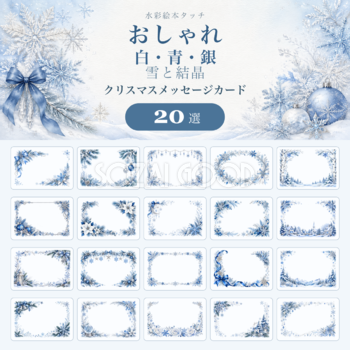 白・青・銀のクリスマスカード20選｜おしゃれな雪と結晶のメッセージカード・フレームイラスト96482