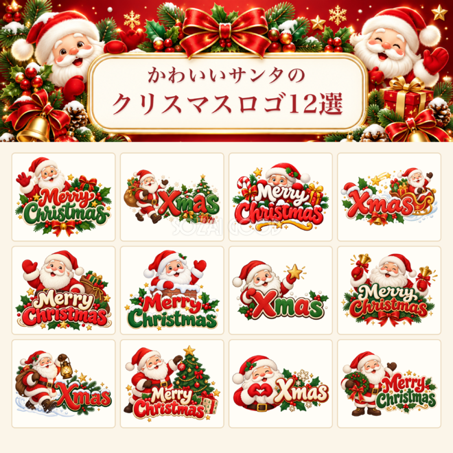 かわいいサンタのクリスマスロゴ12選|英語文字の無料イラスト素材96902