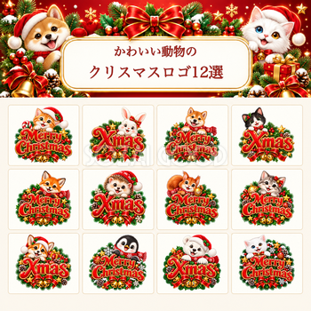 かわいい動物のクリスマスロゴ12選｜赤い文字の無料イラスト素材96915