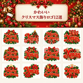 クリスマス飾りロゴ12選｜かわいい赤文字の無料イラスト素材96928