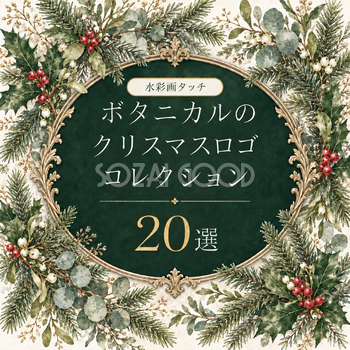 ボタニカルのクリスマスロゴ20選｜水彩文字の無料イラスト素材96941