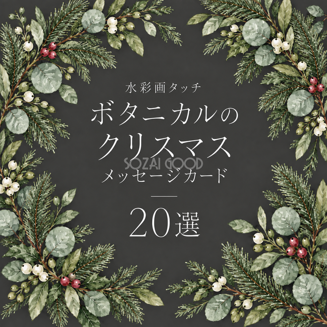 ボタニカルのクリスマスメッセージカード20選|水彩の無料イラスト素材96962