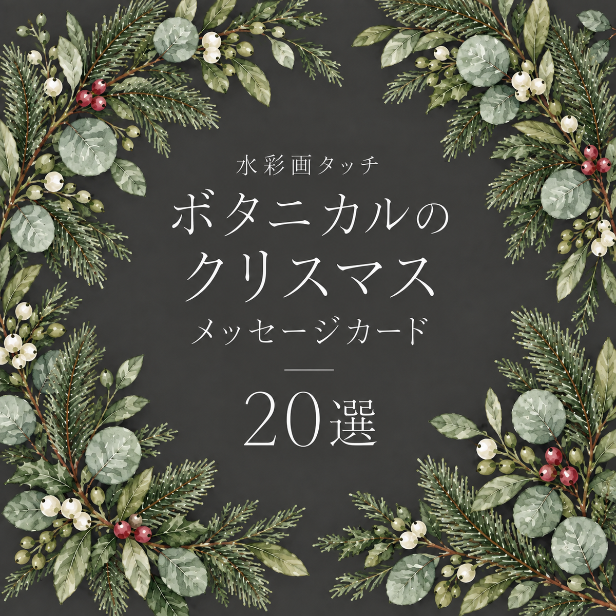 ボタニカルのクリスマスメッセージカード20選｜水彩の無料イラスト素材96962に写真・文字を入れる