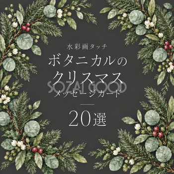 ボタニカルのクリスマスメッセージカード20選｜水彩の無料イラスト素材96962