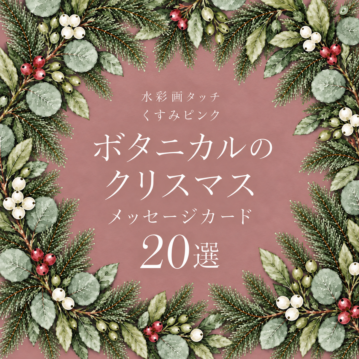 くすみピンクのボタニカル・クリスマスメッセージカード20選｜水彩イラスト無料素材96986に写真・文字を入れる