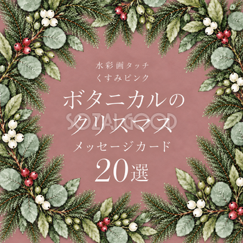 くすみピンクのボタニカル・クリスマスメッセージカード20選｜水彩イラスト無料素材96986