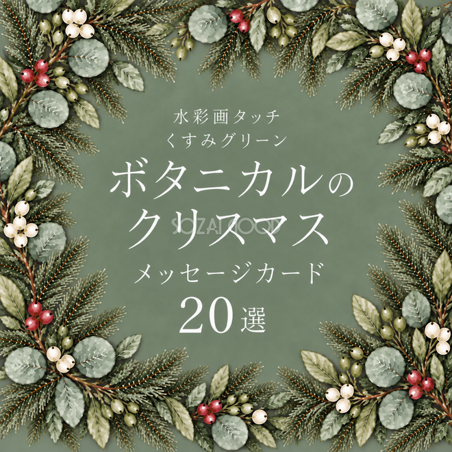 ボタニカル・クリスマスメッセージカード20選|くすみグリーンの水彩イラスト無料素材97007