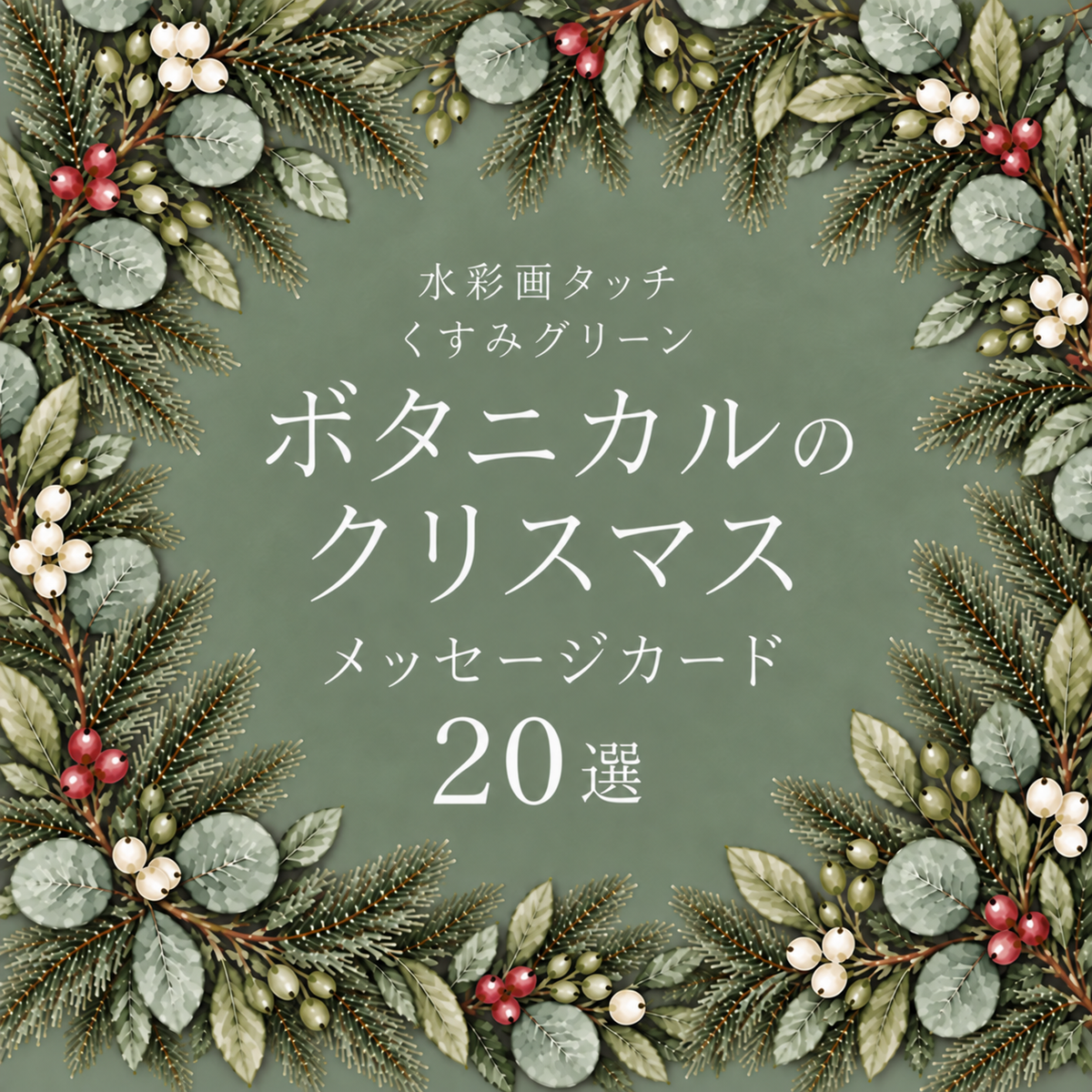 ボタニカル・クリスマスメッセージカード20選｜くすみグリーンの水彩イラスト無料素材97007に写真・文字を入れる