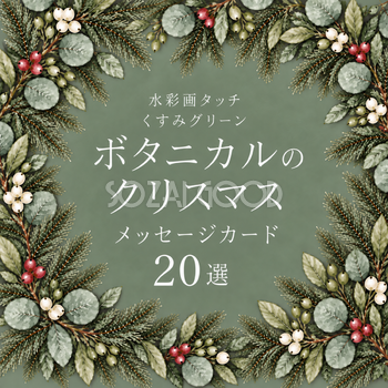ボタニカル・クリスマスメッセージカード20選｜くすみグリーンの水彩イラスト無料素材97007