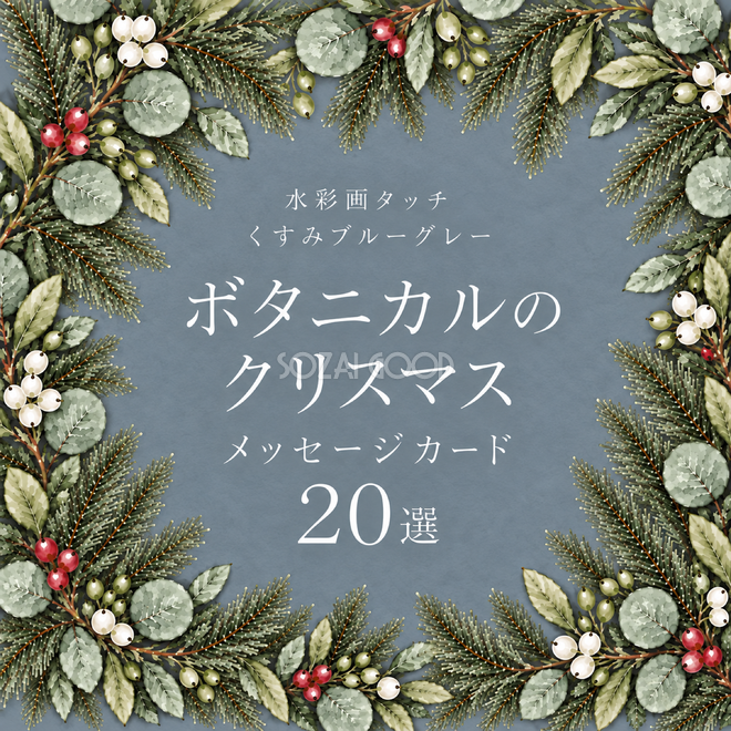 ボタニカル・クリスマスメッセージカード20選｜くすみブルーグレーの水彩イラスト無料素材97028