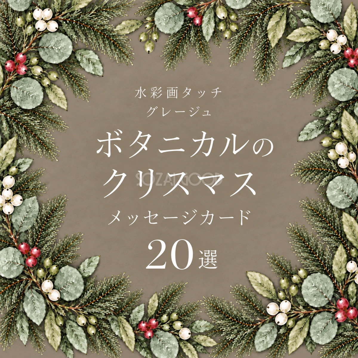 ボタニカル・クリスマスメッセージカード20選｜グレージュの水彩イラスト無料素材97049