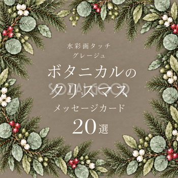 ボタニカル・クリスマスメッセージカード20選｜グレージュの水彩イラスト無料素材97049