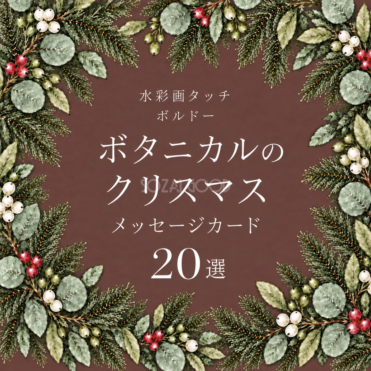 ボタニカル・クリスマスメッセージカード20選｜ボルドーの水彩イラスト無料素材97070