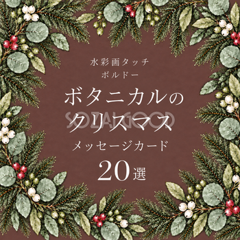 ボタニカル・クリスマスメッセージカード20選｜ボルドーの水彩イラスト無料素材97070