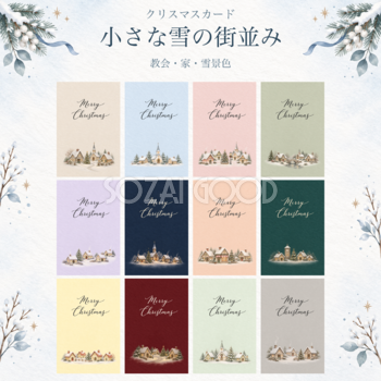 雪の街並みのクリスマスカード12選｜メッセージカードの無料イラスト97093