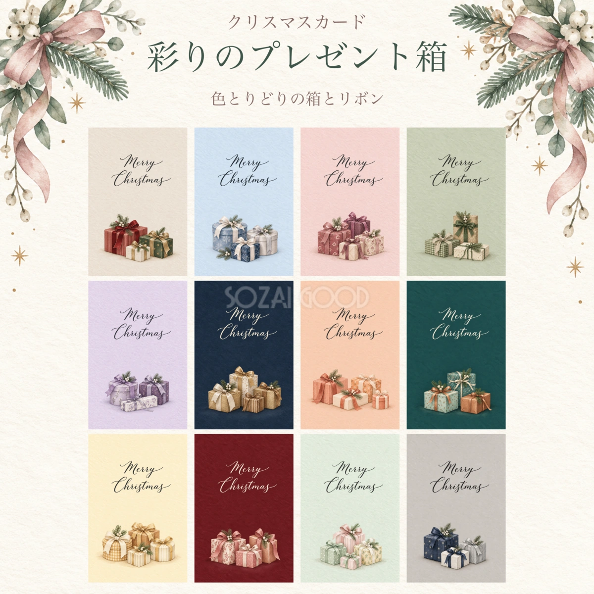 プレゼント箱のクリスマスメッセージカード12選｜12色の水彩イラスト・無料素材97094