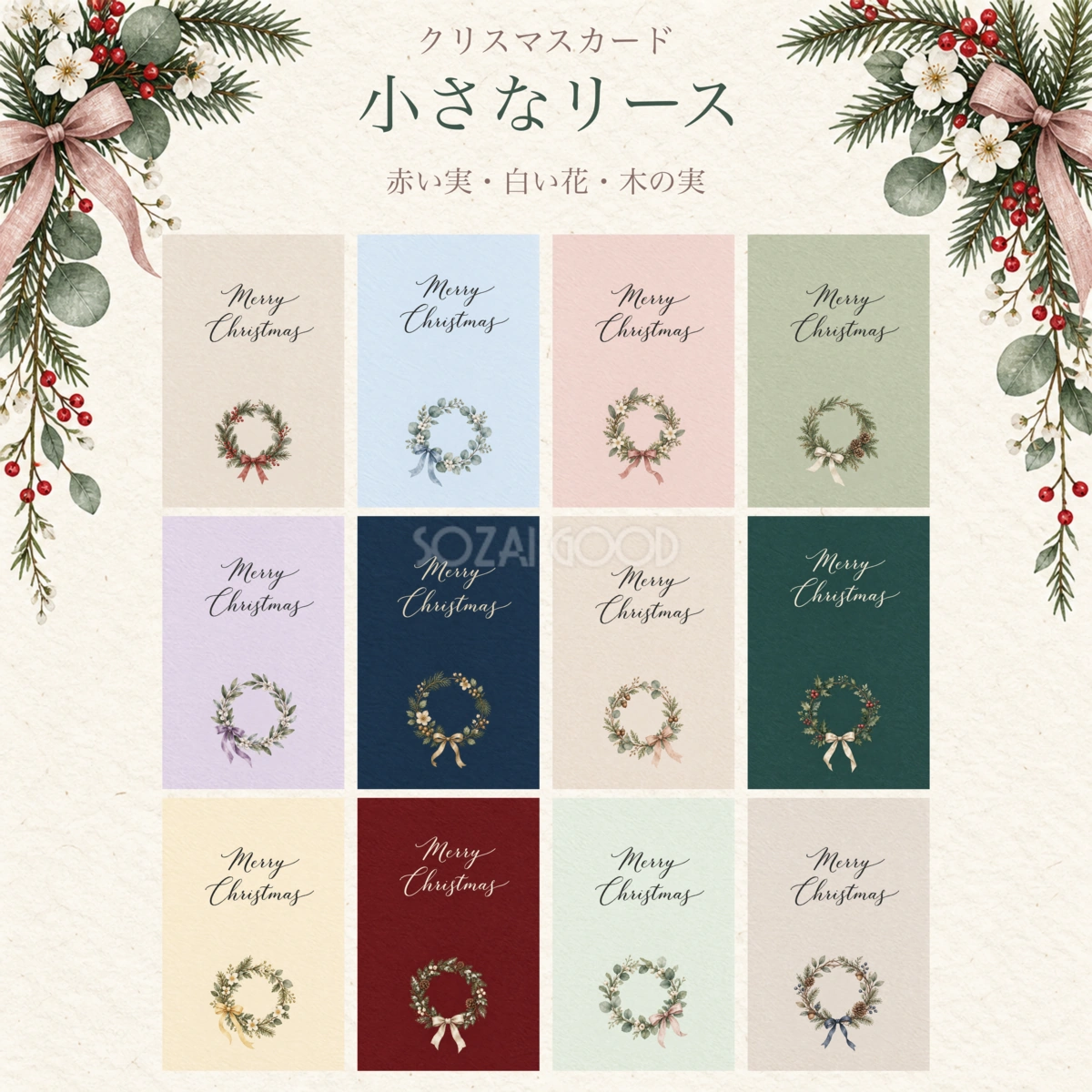 小さなリースのクリスマスカード12選|水彩メッセージカードの無料イラスト97097