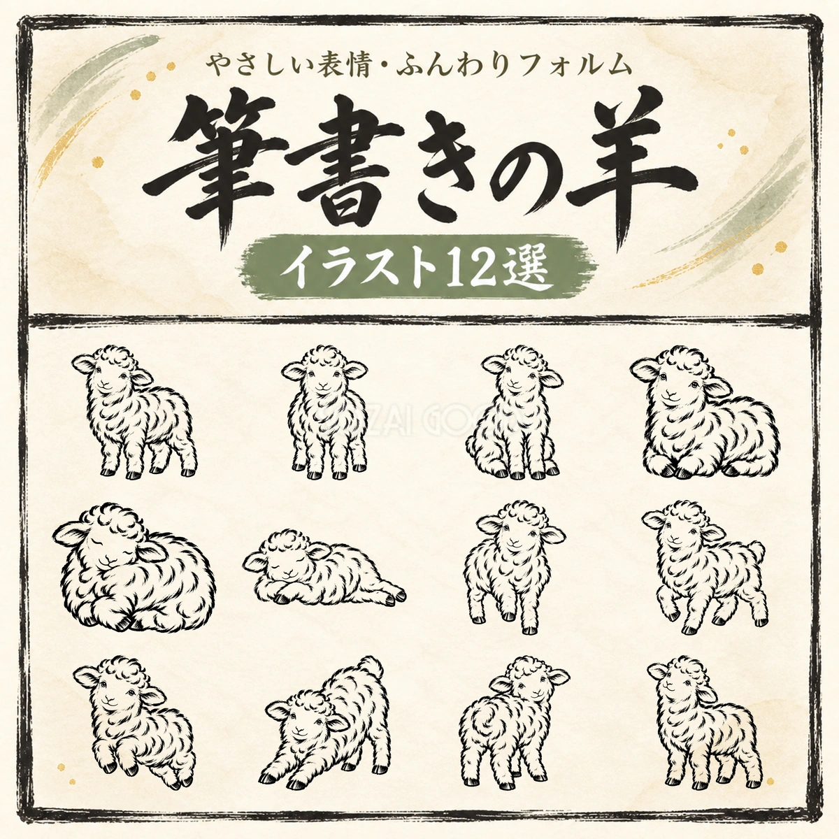 かわいい羊12選|白黒・筆書き風イラスト|2027年・未年の年賀状に97129