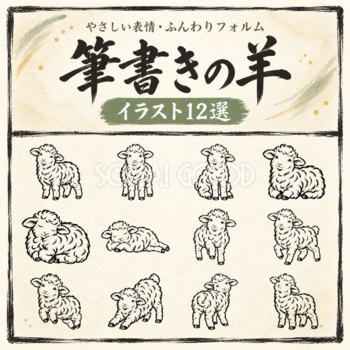 かわいい羊12選｜白黒・筆書き風イラスト｜2027年・未年の年賀状に97129