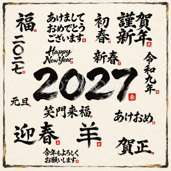 筆書きの新年文字・ロゴ16選｜2027未年の年賀状に使える白黒イラスト・無料素材97142