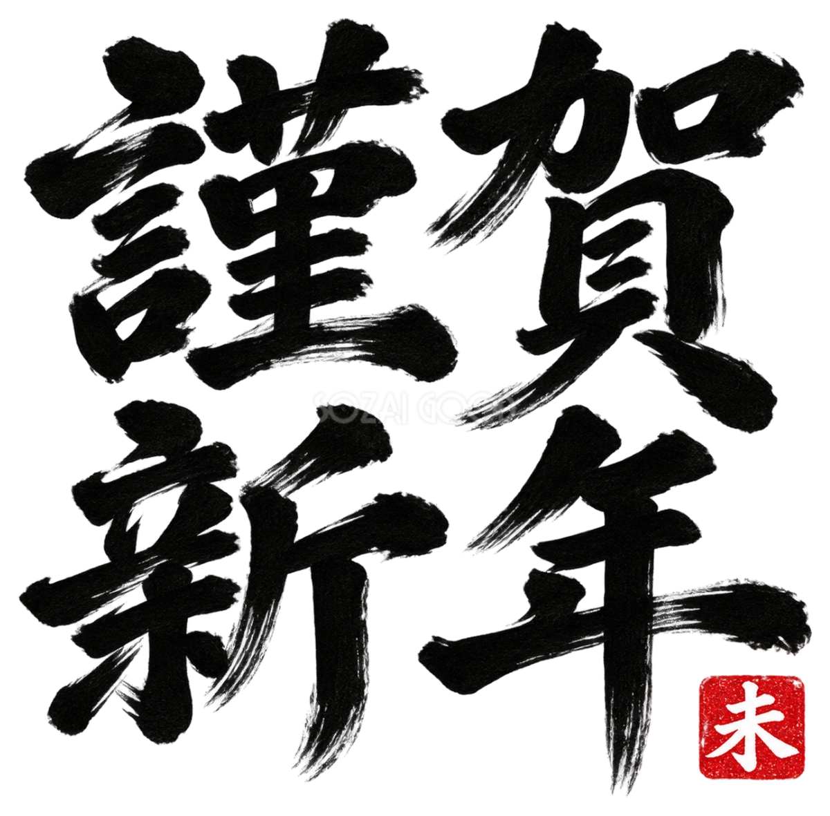 謹賀新年の筆書き文字・ロゴ|2027未年の年賀状に使える白黒イラスト97146