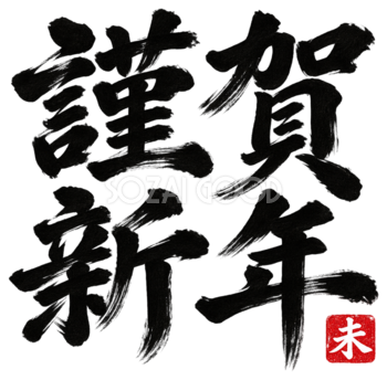 謹賀新年の筆書き文字・ロゴ｜2027未年の年賀状に使える白黒イラスト97146